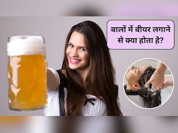 बीयर पिएं नहीं, इसे हेयर रिंस के तौर पर करें इस्तेमाल, जानिए बालों में बीयर लगाने से क्या होता है?