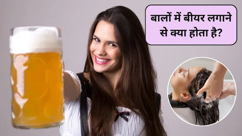 बीयर पिएं नहीं, इसे हेयर रिंस के तौर पर करें इस्तेमाल, जानिए बालों में बीयर लगाने से क्या होता है?