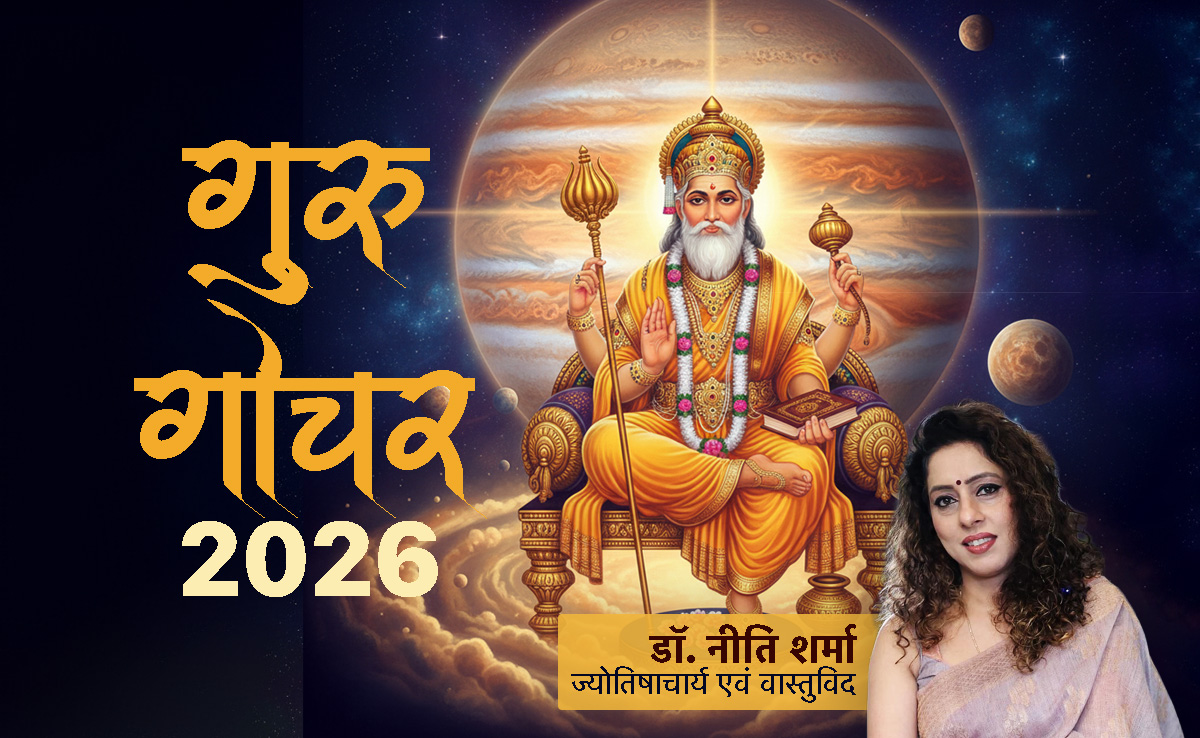 Guru Gochar 2026: नये साल में किस राशि का गुरु बढ़ाएंगे गुडलक और गजकेसरी योग से कौन होगा मालामाल?