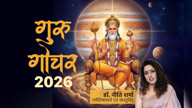 Guru Gochar 2026: नये साल में किस राशि का गुरु बढ़ाएंगे गुडलक और गजकेसरी योग से कौन होगा मालामाल?
