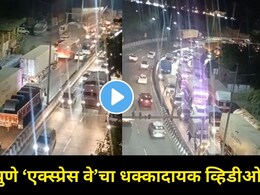 मुंबई-पुणे 'एक्स्प्रेस वे'वर प्रवास करताय? आजचा 'हा' भयानक Video पाहूनच ख्रिसमस पार्टीचा प्लॅन करा