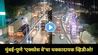 मुंबई-पुणे 'एक्स्प्रेस वे'वर प्रवास करताय? आजचा 'हा' भयानक Video पाहूनच ख्रिसमच पार्टीचा प्लॅन करा