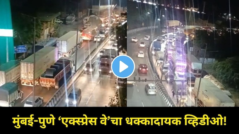 मुंबई-पुणे 'एक्स्प्रेस वे'वर प्रवास करताय? आजचा 'हा' भयानक Video पाहूनच ख्रिसमस पार्टीचा प्लॅन करा