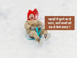शुरू हो रहे हैं Winter Vacation, बन गया है पहाड़ों पर घूमने का प्लान! जानें वहां बच्चों को ठंड से कैसे बचाएं