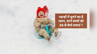 शुरू हो रहे हैं Winter Vacation, बन गया है पहाड़ों पर घूमने का प्लान! जानें वहां बच्चों को ठंड से कैसे बचाएं
