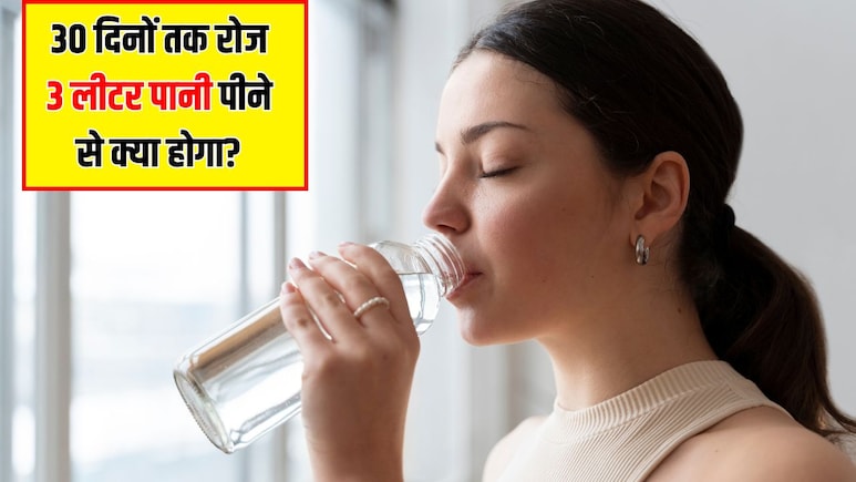 30 दिनों तक रोज 3 लीटर पानी पीने से क्या होगा? न्यूट्रिशनिस्ट ने बताया नाखून से लेकर बाल और स्किन तक, 1 महीने में बदल जाएगा सबकुछ