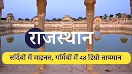 सर्दियों में माइनस में, गर्मियों में 48 डिग्री सेल्सियस तापमान; राजस्थान के चूरू में तापमान का ये अंतर क्यों आता है ?&nbsp;