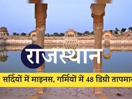 सर्दियों में माइनस में, गर्मियों में 48 डिग्री सेल्सियस तापमान; राजस्थान के चूरू में तापमान का ये अंतर क्यों आता है ? 