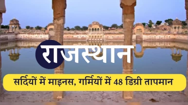 सर्दियों में माइनस में, गर्मियों में 48 डिग्री सेल्सियस तापमान; राजस्थान के चूरू में तापमान का ये अंतर क्यों आता है ? 