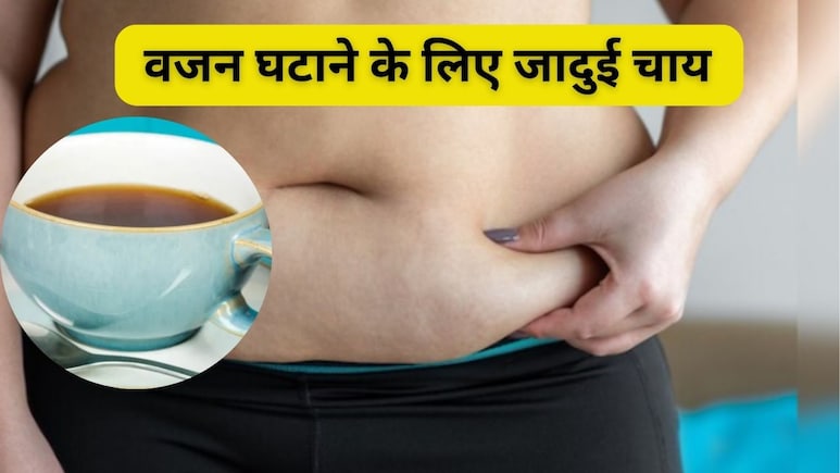 Green Tea नहीं, यह सस्ती देसी चाय घटाती है सबसे ज्यादा पेट की चर्बी, नए रिसर्च में खुलासा