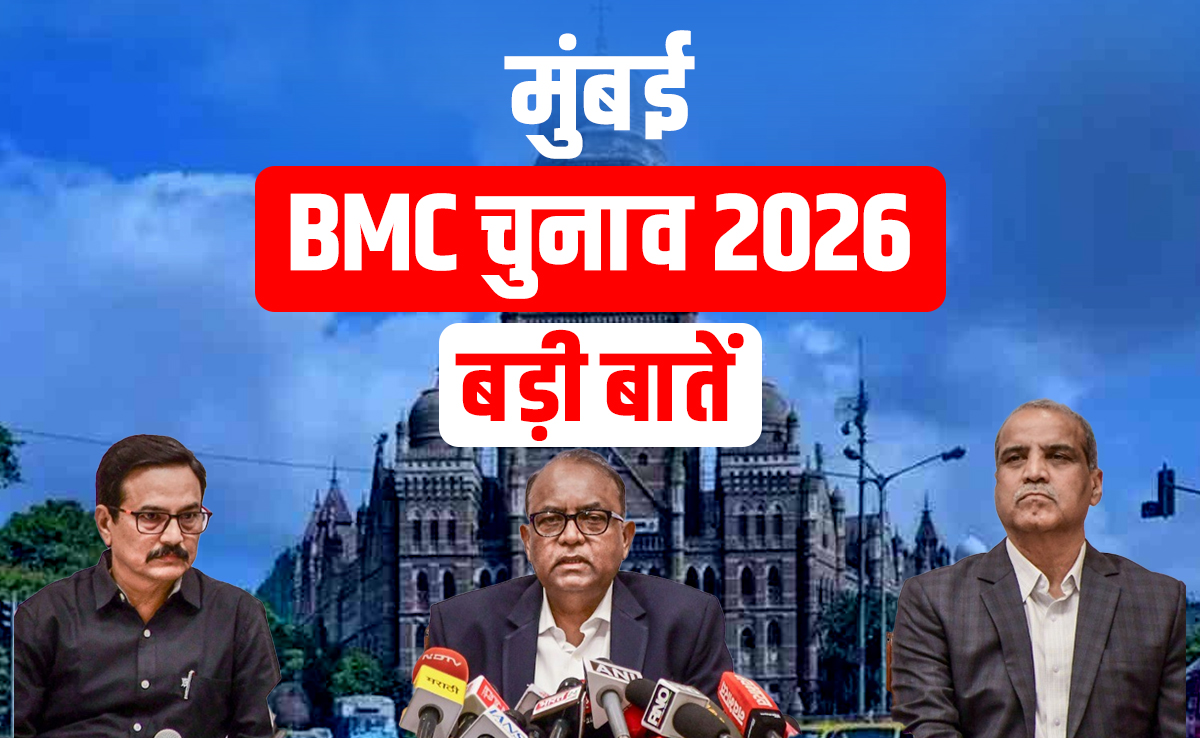 BMC Election: 74 हजार करोड़ बजट, एशिया के सबसे अमीर नगर निकाय के चुनाव की बड़ी बातें