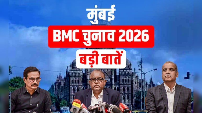 Mumbai BMC Election 2026: 74 हजार करोड़ बजट, एशिया के सबसे अमीर नगर निकाय के चुनाव की बड़ी बातें