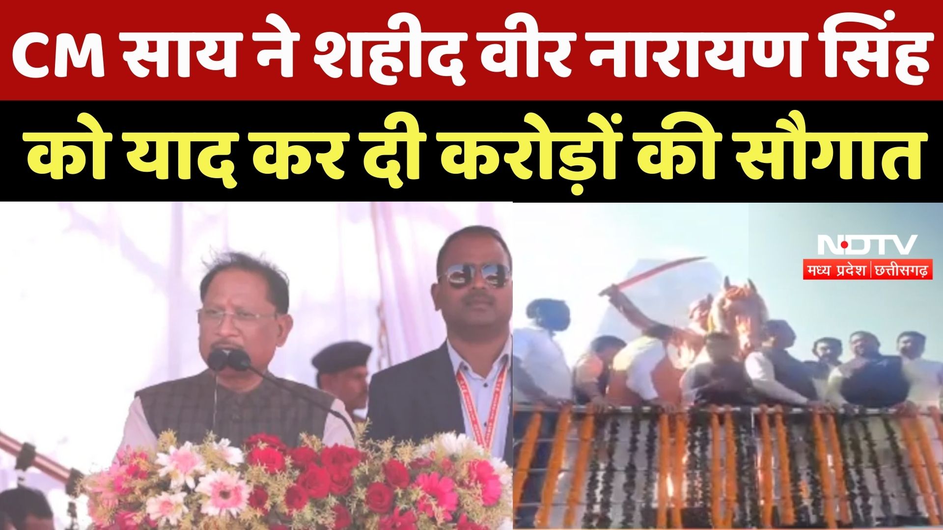 Baloda Bazaar News : CM Sai ने Martyr Veer Narayan Singh को याद कर दी करोड़ों की सौगात