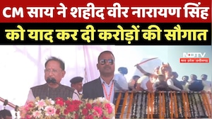 Baloda Bazaar News : CM Sai ने Martyr Veer Narayan Singh को याद कर दी करोड़ों की सौगात