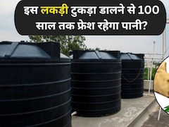 छत पर रखी पानी की टंकी में डालें इस देसी लकड़ी का टुकड़ा, पानी रहेगा महीनों तक फ्रेश, बदबू, काई सब गायब