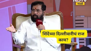 Eknath Shinde Exclusive: नाराजी नाट्य, दिल्लीवारी ते महापालिका निवडणूका! एकनाथ शिंदे बेधडक बोलले