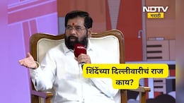 Eknath Shinde Exclusive: नाराजी नाट्य, दिल्लीवारी ते महापालिका निवडणूका! एकनाथ शिंदे बेधडक बोलले