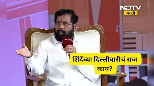 Eknath Shinde Exclusive: नाराजी नाट्य, दिल्लीवारी ते महापालिका निवडणूका! एकनाथ शिंदे बेधडक बोलले