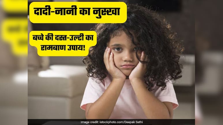 दादी - नानी के नुस्खे: छोटे बच्चों की उल्टी-दस्त में बेहद कारगर है इस फल का रस