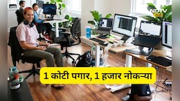Trending News:1 कोटी पेक्षा जास्त पगार, सरकारनेच काढले 1000 जॉब्स, जाणून घ्या कसा अन् कुठे करता येणार अर्ज