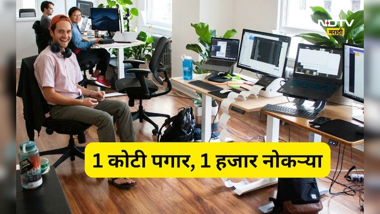Trending News:1 कोटी पेक्षा जास्त पगार, सरकारनेच काढले 1000 जॉब्स, जाणून घ्या कसा अन् कुठे करता येणार अर्ज