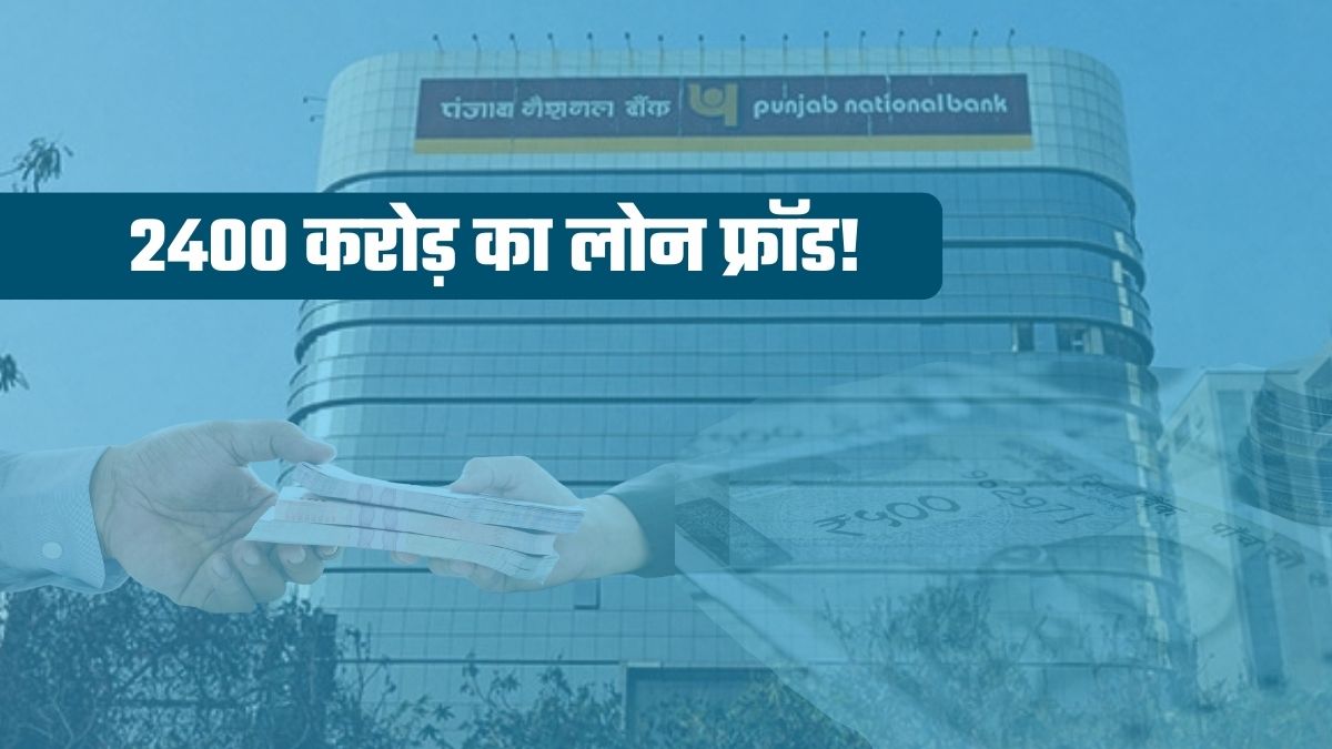 PNB में एक और लोन फ्रॉड सामने आया, किसने की 2400 करोड़ रुपये से ज्&zwj;यादा की धोखाधड़ी?&nbsp;