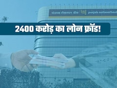 PNB में एक और लोन फ्रॉड सामने आया, किसने की 2400 करोड़ रुपये से ज्‍यादा की धोखाधड़ी? 
