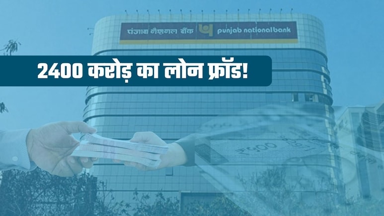 PNB में एक और लोन फ्रॉड सामने आया, किसने की 2400 करोड़ रुपये से ज्&zwj;यादा की धोखाधड़ी?&nbsp;