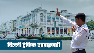 New Year Traffic Advisory: इंडिया गेट और कनॉट प्&zwj;लेस में No Entry, कहां तक ले जा पाएंगे कार, पार्किंग कहां?