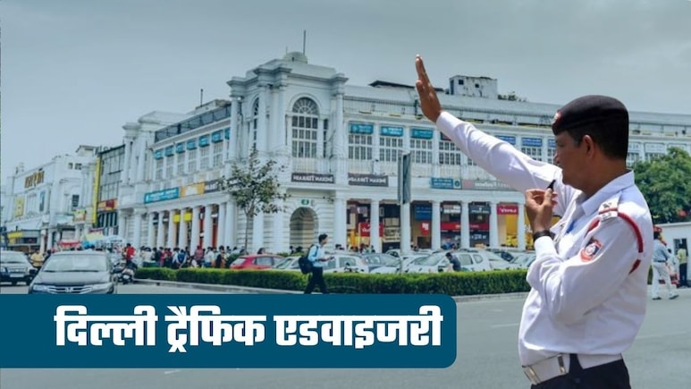 New Year Traffic Advisory: इंडिया गेट और कनॉट प्&zwj;लेस में No Entry, कहां तक ले जा पाएंगे कार, पार्किंग कहां?