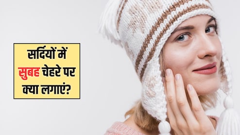 सर्दियों में सुबह चेहरे पर क्या लगाना चाहिए? सोफ्ट और चमकदार त्वचा के लिए ऐसे करें अपना स्किनकेयर