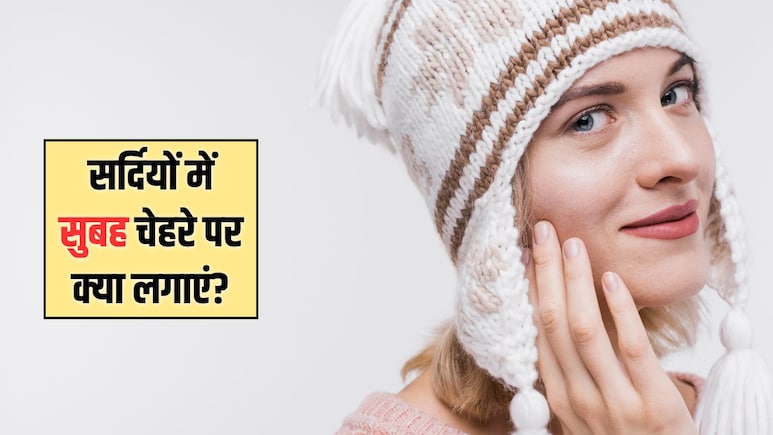 सर्दियों में सुबह चेहरे पर क्या लगाना चाहिए? सोफ्ट और चमकदार त्वचा के लिए ऐसे करें अपना स्किनकेयर