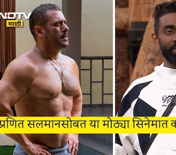 Bigg Boss 19 Pranit More: बिग बॉस हरुनही मराठमोळा प्रणित मोरे जिंकलाच, सलमान खानसोबत या सिनेमात झळकणार?