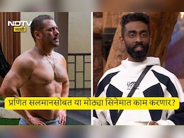 Bigg Boss 19 Pranit More: बिग बॉस हरुनही मराठमोळा प्रणित मोरे जिंकलाच, सलमान खानसोबत या सिनेमात झळकणार?