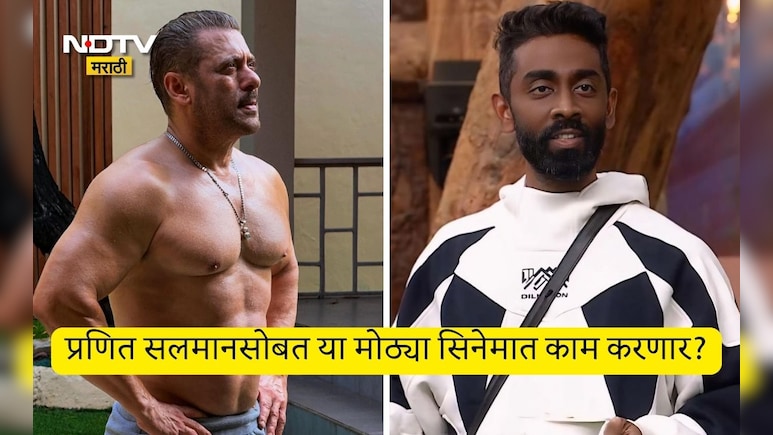 Bigg Boss 19 Pranit More: बिग बॉस हरुनही मराठमोळा प्रणित मोरे जिंकलाच, सलमान खानसोबत या सिनेमात झळकणार?
