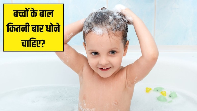 बच्चों के बाल एक हफ्ते में कितनी बार धोने चाहिए? पीडियाट्रिशियन ने बताया बच्चों का Hair Wash कैसे करें