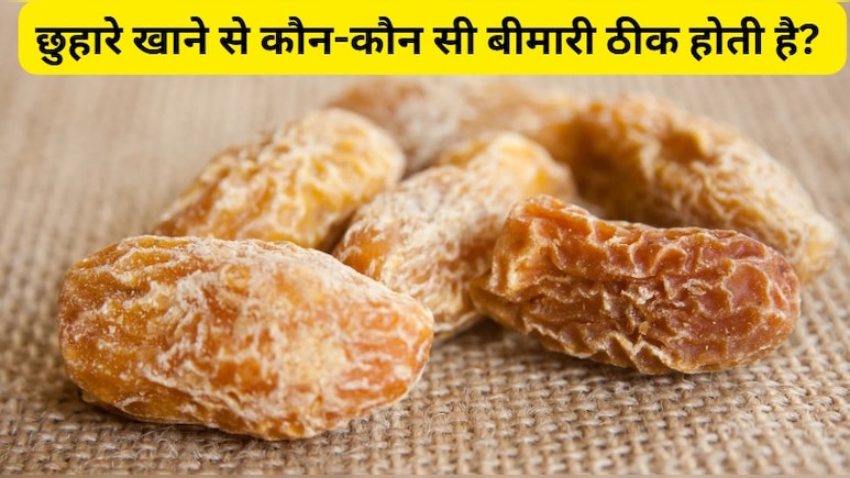 छुहारे खाने से कौन-कौन सी बीमारी ठीक होती है? छुहारे की तासीर कैसी होती है?