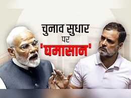 'वोट चोरी' का हथियार, राहुल गांधी करेंगे वार... चुनाव सुधारों पर चर्चा में आज लोकसभा में घमासान के आसार