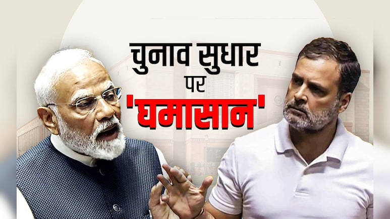 'वोट चोरी' का हथियार, राहुल गांधी करेंगे वार... चुनाव सुधारों पर चर्चा में आज लोकसभा में घमासान के आसार