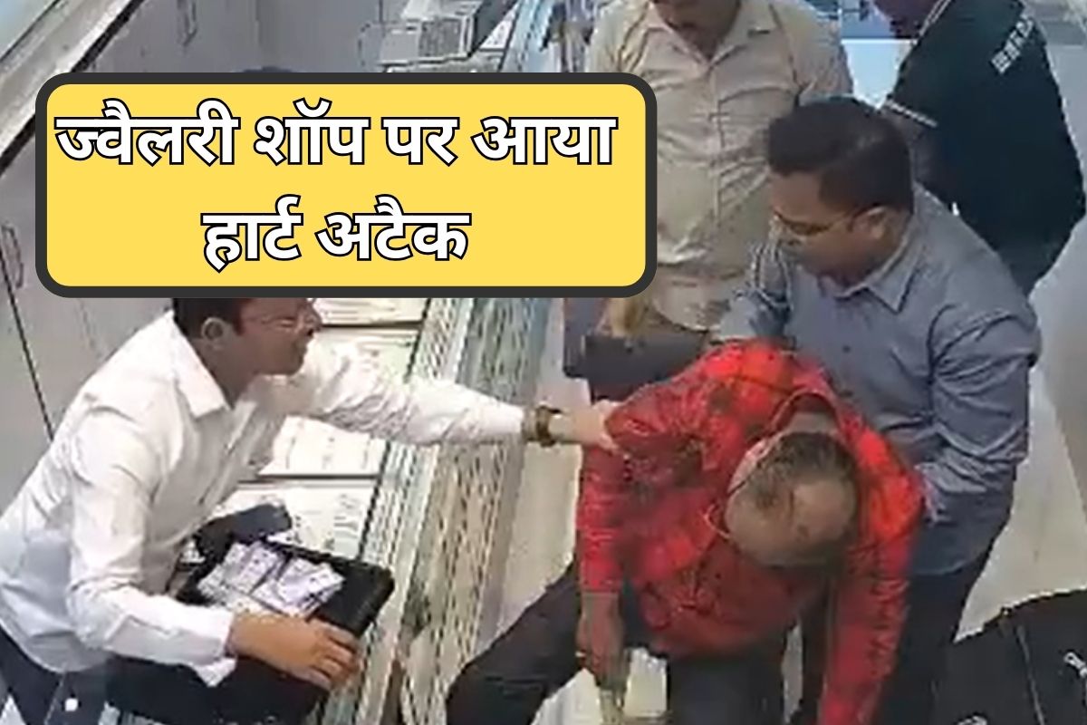 ज्वैलरी की दुकान पर ग्राहक को आया हार्ट अटैक, दुकानदार ने CPR देकर बचाई जान... वीडियो हुआ वायरल
