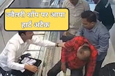 ज्वैलरी की दुकान पर ग्राहक को आया हार्ट अटैक, दुकानदार ने CPR देकर बचाई जान... वीडियो हुआ वायरल