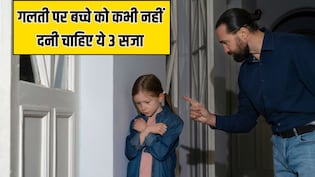 बच्चे को कभी नहीं देनी चाहिए ये 3 Punishment, पैरेंटिंग कोच ने बताया उल्टा हो सकता है असर