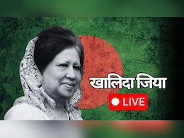 Bangladesh Updates: खालिदा जिया के लिए नमाज-ए-जनाजा, अब पति के कब्र के पास की गई सुपुर्द-ए-खाक