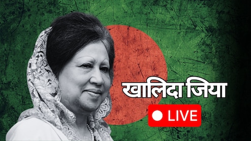 Bangladesh Live Updates: कुछ ही देर में खालिदा जिया के लिए पढ़ी जाएगी नमाज-ए-जनाजा, जयशंकर भी पहुंचे ढाका