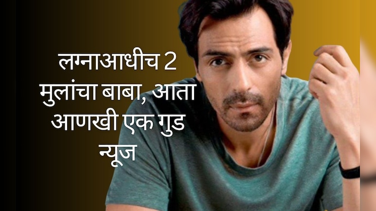 'धुरंधर'च्या यशादरम्यान अर्जुन रामपालने केला साखरपुडा; लग्नाआधीच 2 मुलांचा बाबा, प्रेयसी वयाने लहान