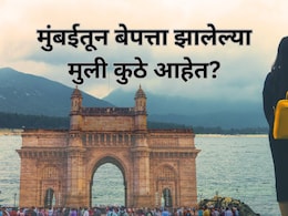 Mumbai Missing Girl : मुंबईतून 268 मुली कुठे झाल्या गायब? नोव्हेंबर महिन्यात सर्वाधिक बेपत्ता, भीतीदायक आकडे