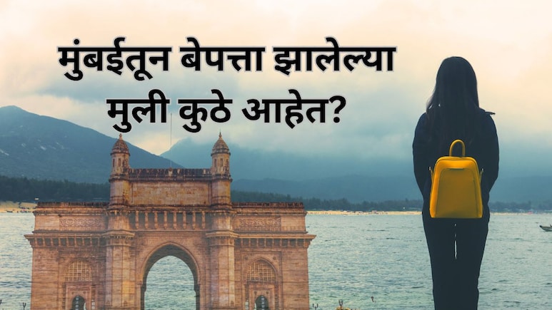 Mumbai Missing Girl : मुंबईतून 268 मुली कुठे झाल्या गायब? नोव्हेंबर महिन्यात सर्वाधिक बेपत्ता, भीतीदायक आकडे