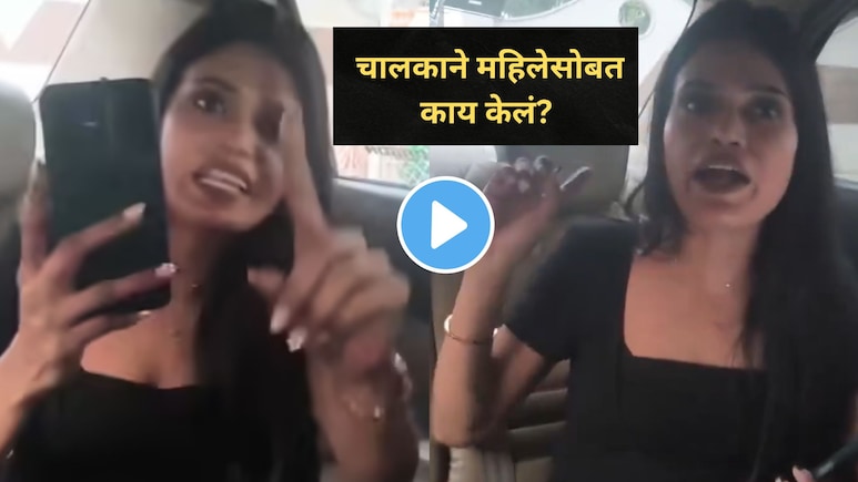 100 मीटर अंतर राहिलं होतं..तितक्यात कॅब ड्रायव्हरच्या मनात नको ते शिजलं, महिलेनं लगेच व्हिडीओ बनवला अन्..