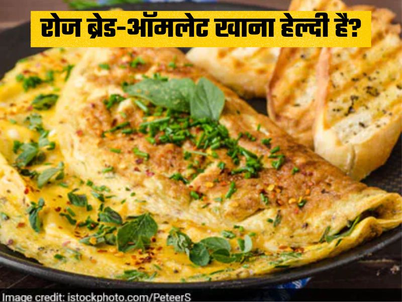 रोज सुबह नाश्ते में ब्रेड ऑमलेट खाने से शरीर पर कैसा असर पड़ता है?