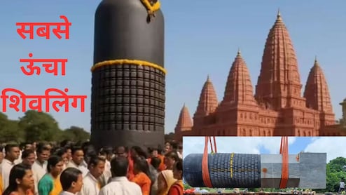 दुनिया का सबसे ऊंचा शिवलिंग, 33 फीट ऊंचा और 2 लाख किलो वजन, 96 पहियों वाले ट्रक से लाया जा रहा चंपारण